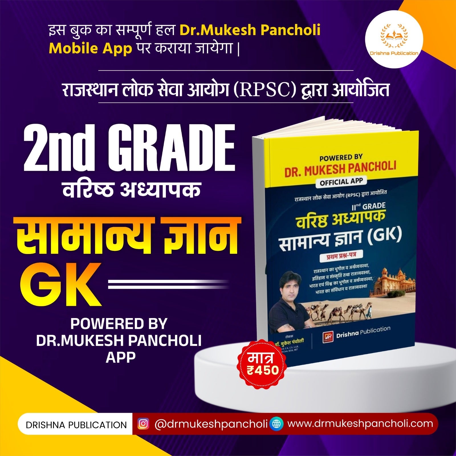RPSC 2nd Grade वरिष्ठ अध्यापक – सामान्य ज्ञान (GK) Paper 1st Theory BOOK