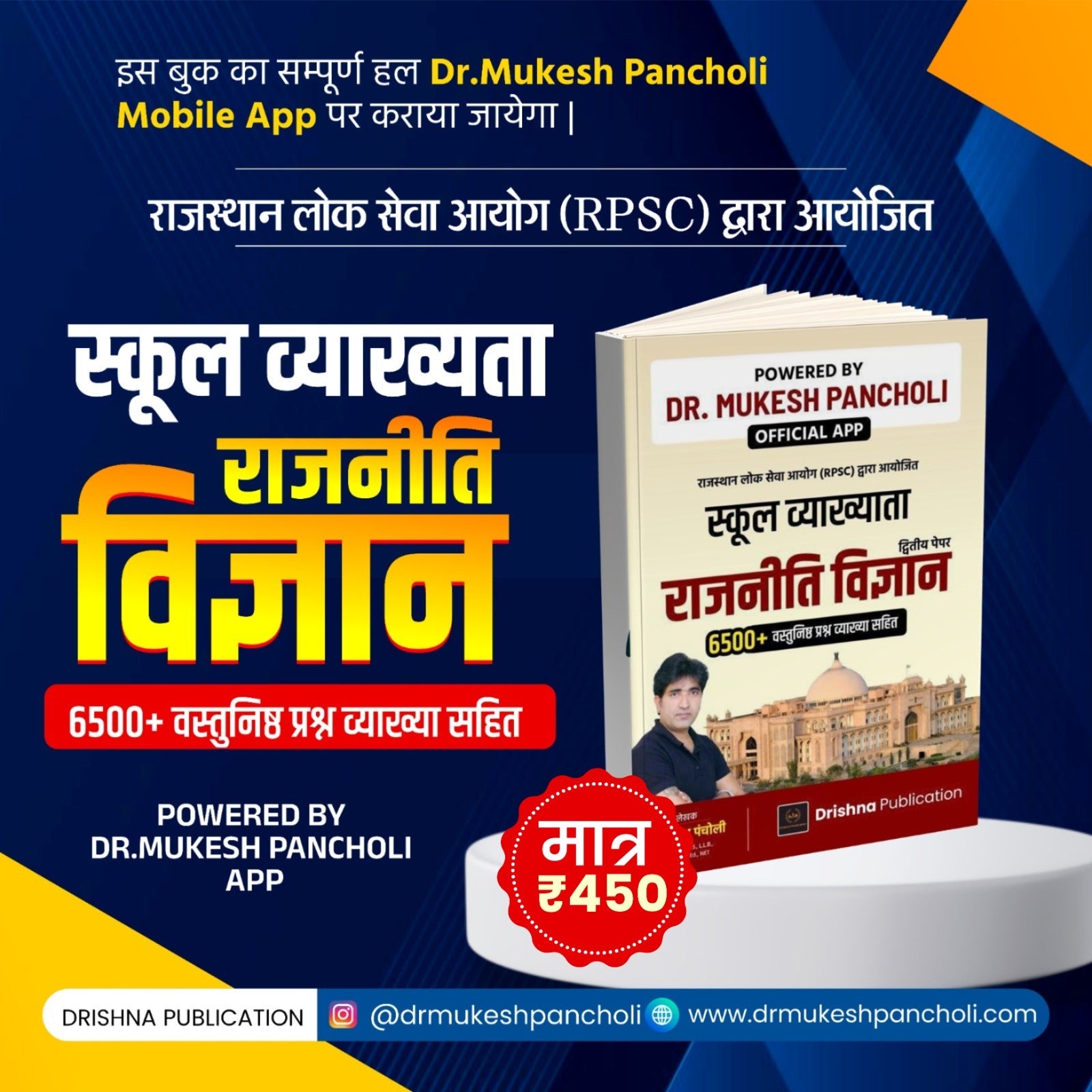 RPSC School Lecturer Paper 2nd (राजनीति विज्ञान) MCQ BOOK