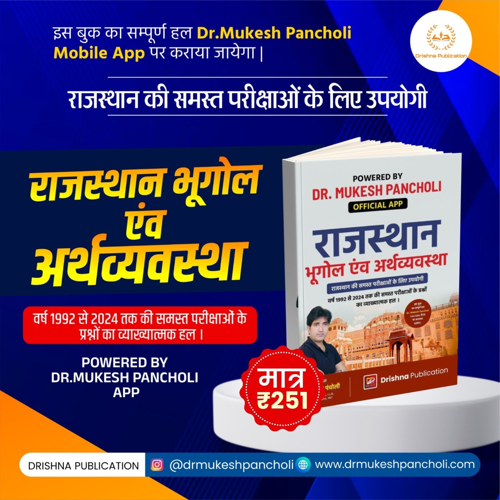 राजस्थान भूगोल एवं अर्थव्यवस्था पुस्तक 2025 | Dr. Mukesh Pancholi