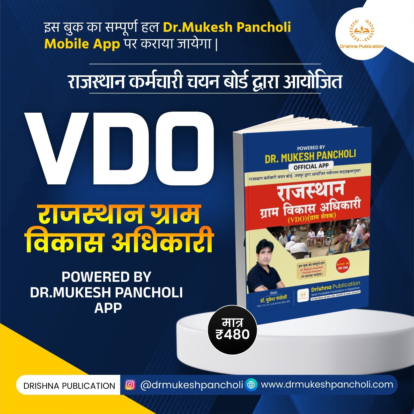VDO राजस्थान ग्राम विकास अधिकारी Theory BOOK