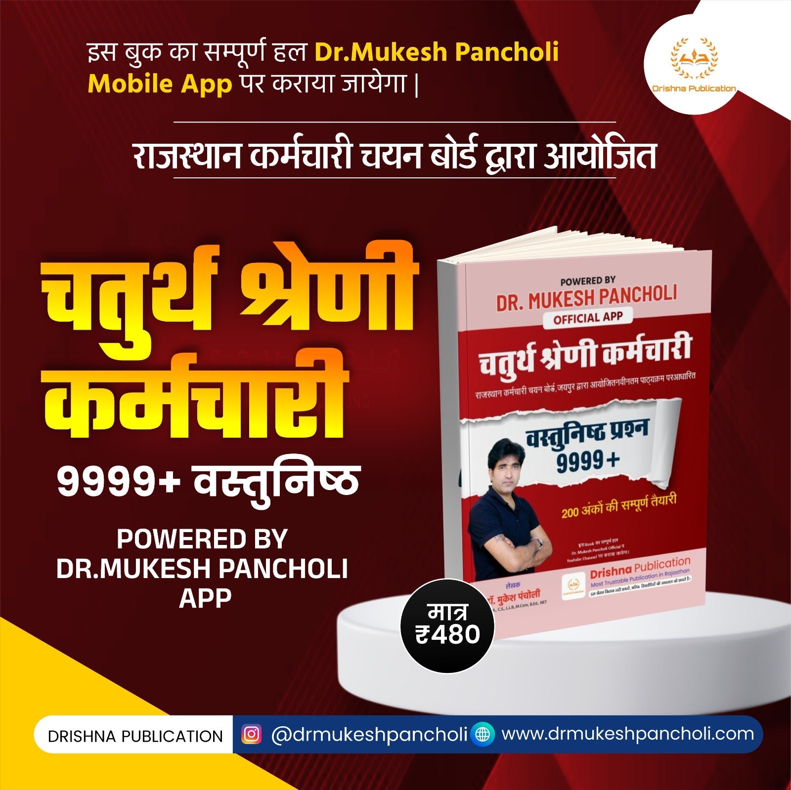 चतुर्थ श्रेणी कर्मचारी 9999 MCQ BOOK
