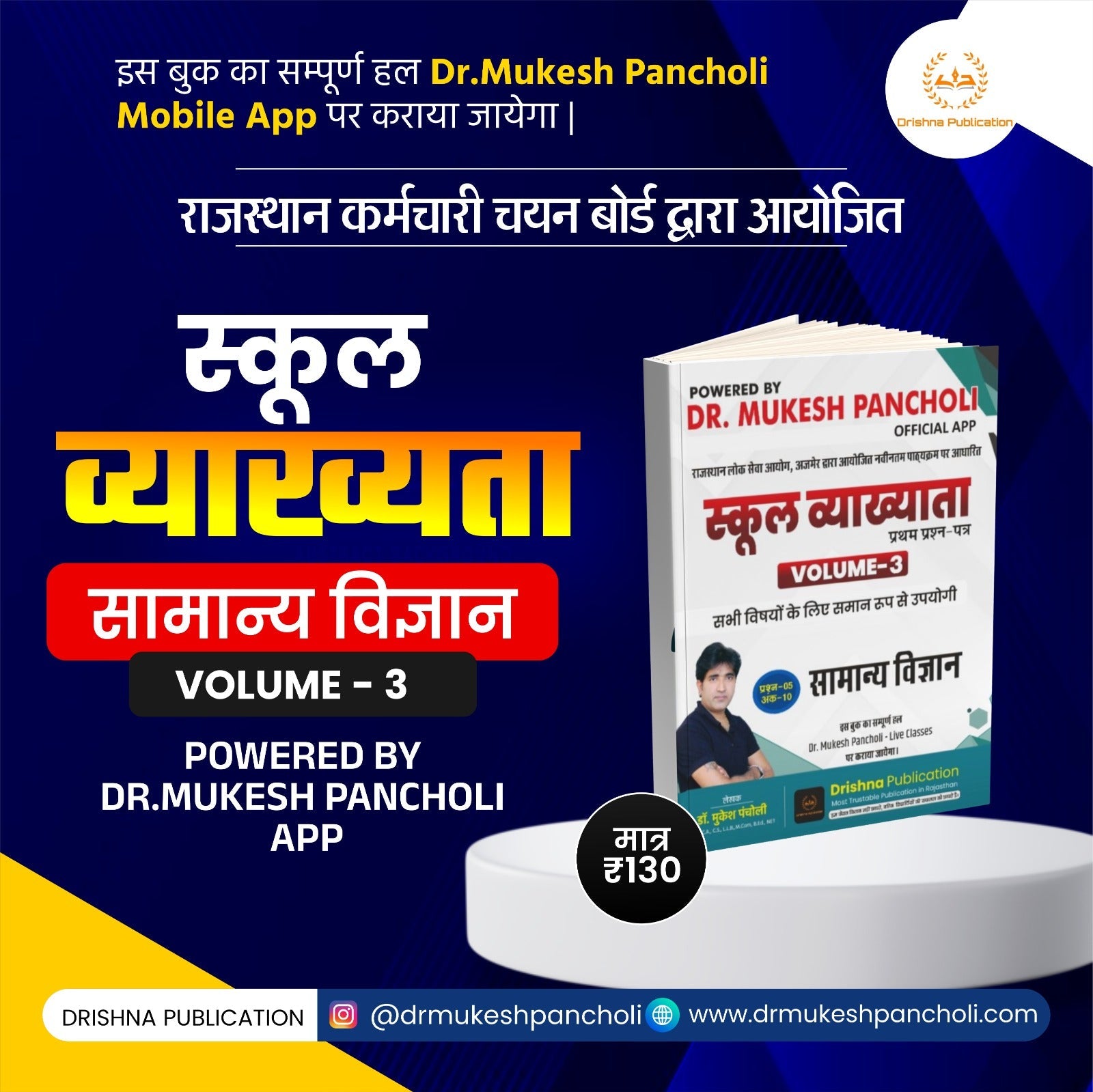 RPSC स्कूल व्याख्याता सामान्य विज्ञान (Volume-3) BOOK