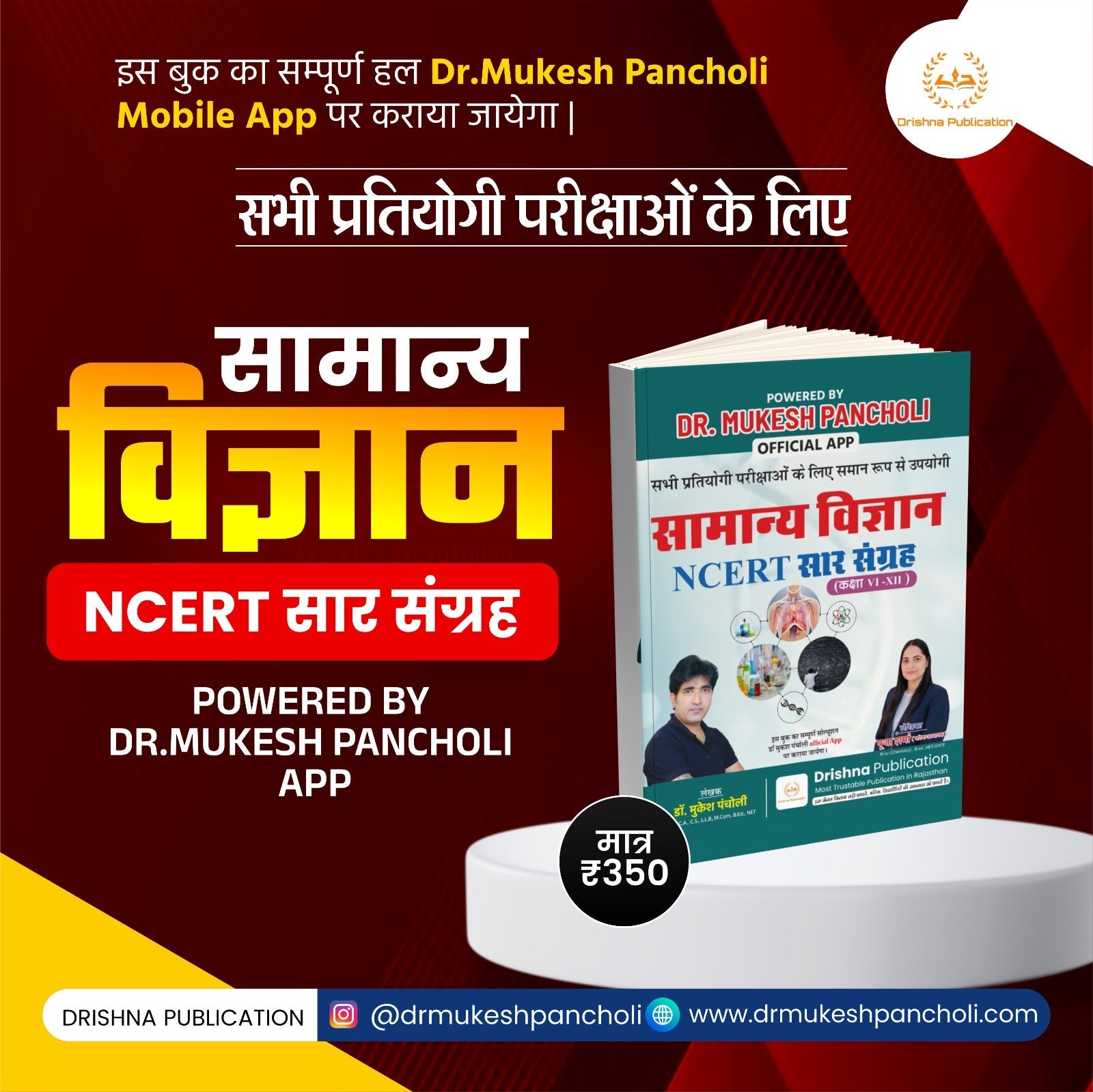 सामान्य विज्ञान (NCERT सार संग्रह)