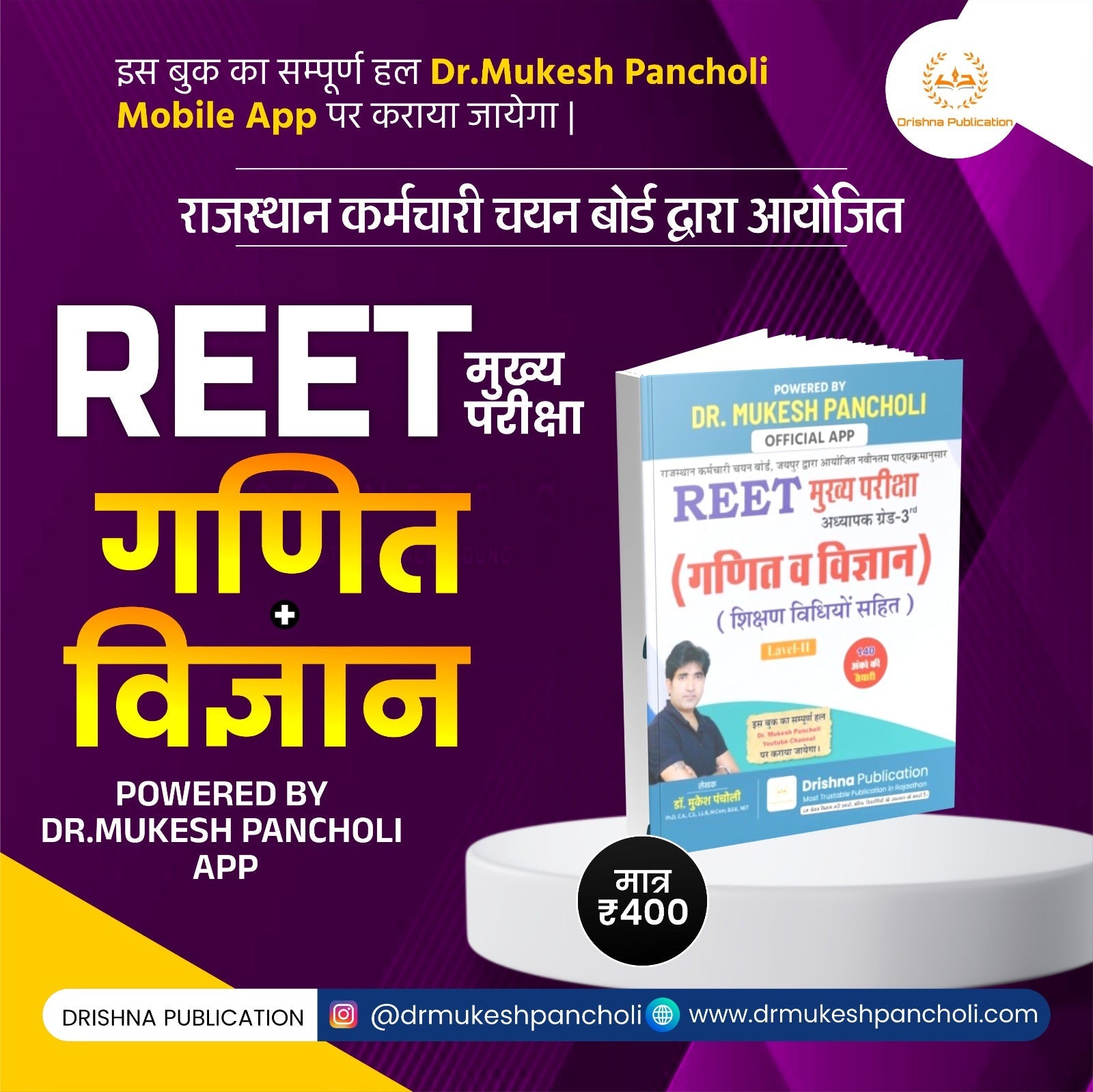 REET मुख्य परीक्षा गणित + विज्ञान (शिक्षण विधियों सहित)