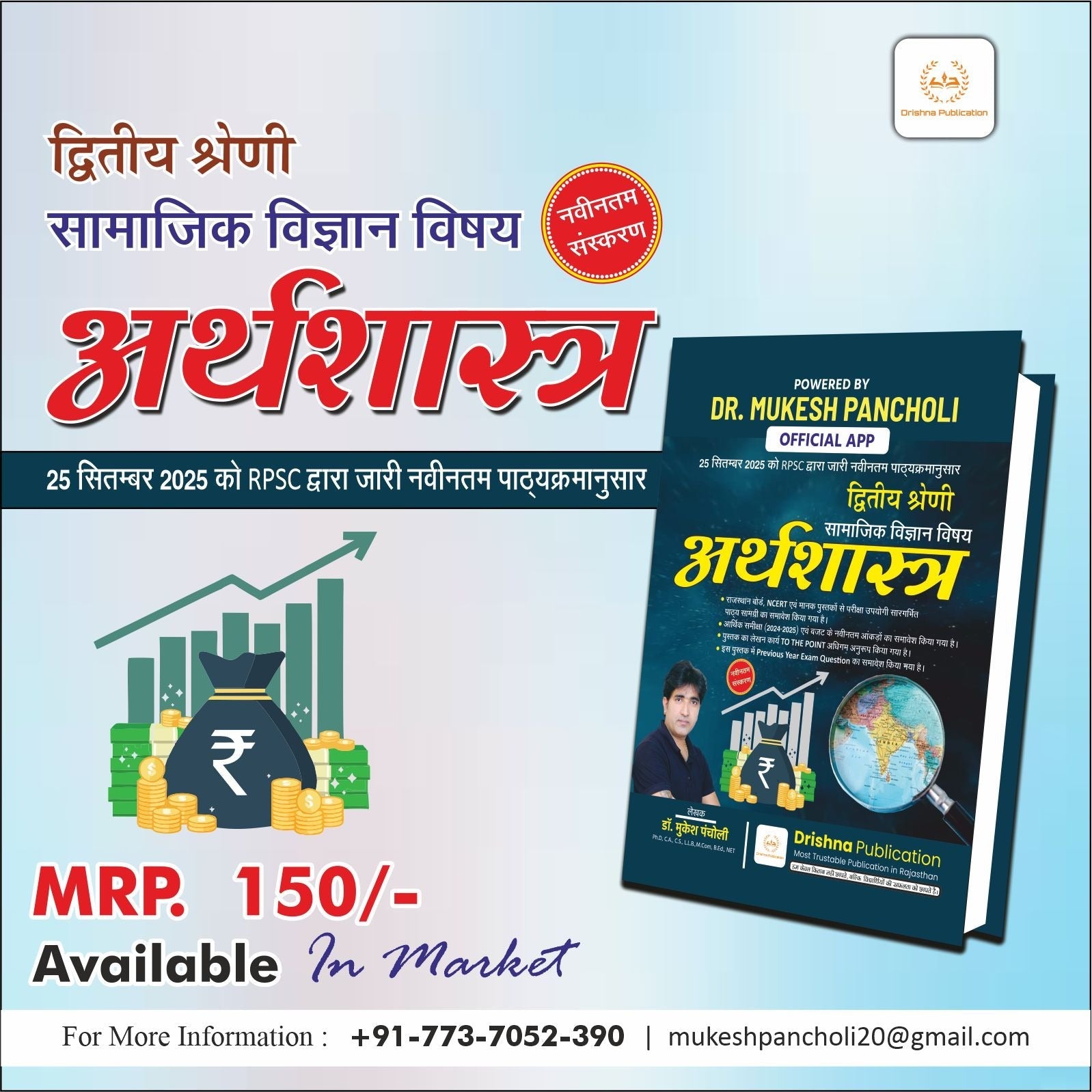 RPSC वरिष्ठ अध्यापक Paper 2nd सामाजिक विज्ञान (अर्थशास्त्र) BOOK