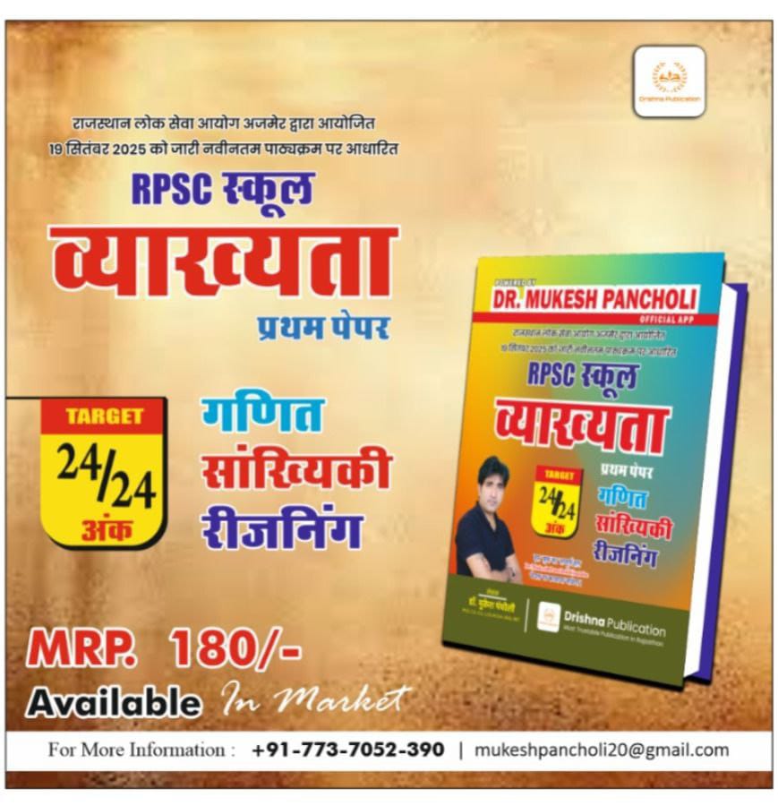 RPSC School Lecturer  (गणित, सांख्यिकी, रीजनिंग) BOOK