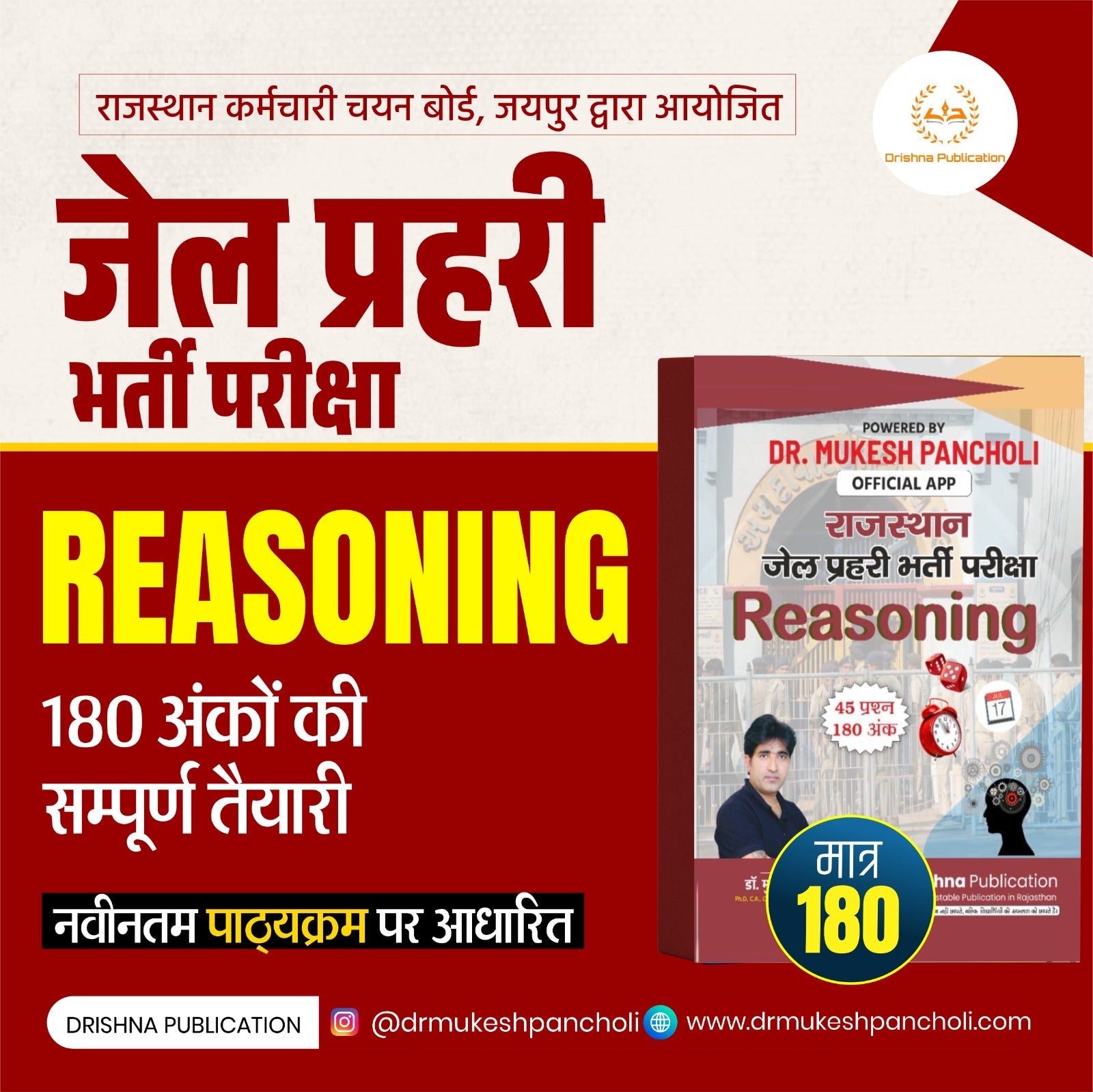 राजस्थान जेल प्रहरी भर्ती परीक्षा Reasoning BOOK