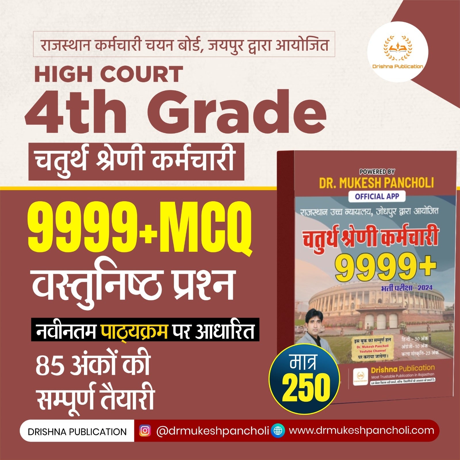 Rajasthan High Court Fourth Grade 9999+ MCQ BOOK