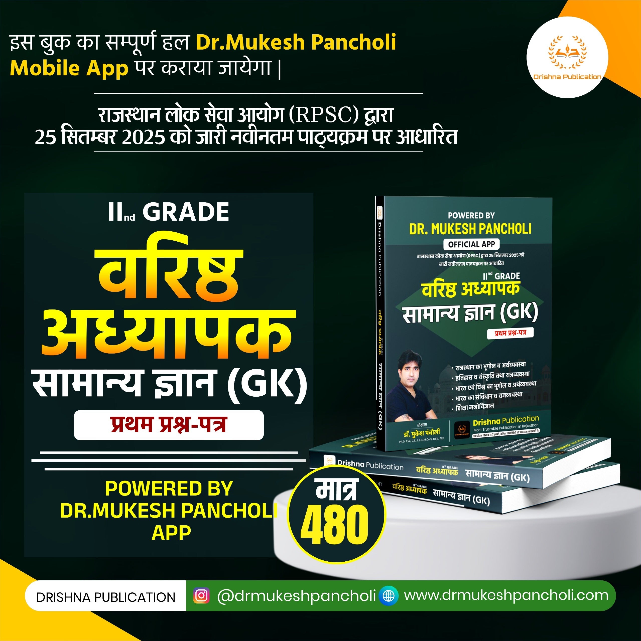 (DP102)RPSC 2nd Grade वरिष्ठ अध्यापक – सामान्य ज्ञान (GK) Paper 1st Theory BOOK